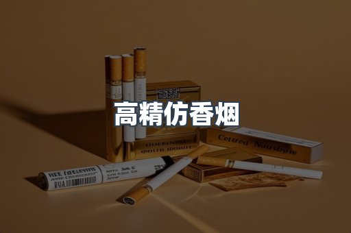 高精仿香烟